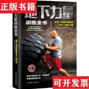 【正版现货】地下力量训练全书：体重体器械训练技巧书籍[美]扎克·埃文-埃谢著；王亦飞译北京科学技术出版社