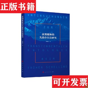 【正版现货】前期谢林的先验存在论研究倪逸偲著人民出版社
