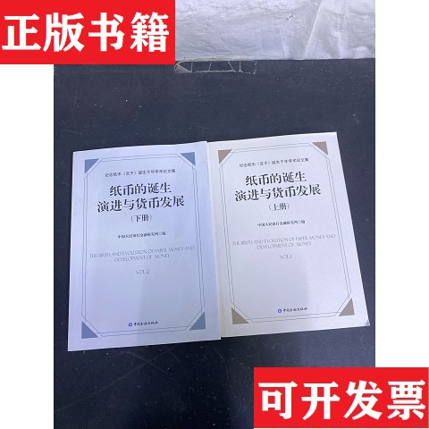 【正版现货】纸币的诞生演进与货币发展中国人民银行金融研究所编中国金融出版社