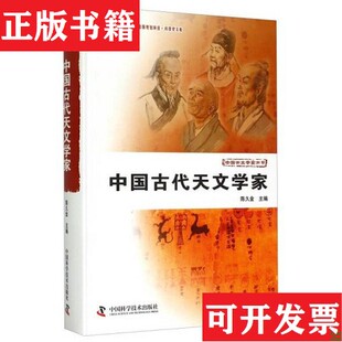 【正版现货】中国古代天文学家16开精装本2013年一版一印印1500册,私藏无勾画无印章无修补,品相陈久金编中国科学技术出版社