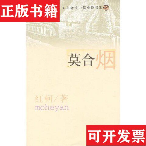 【正版现货】莫合烟红柯著春风文艺出版社