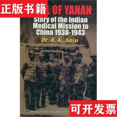 【正版现货】延安的呼唤 : 印度援华医疗队的故事 : 英文[印]巴苏(Basu；B外文出版社