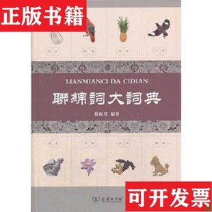 【正版现货】联绵词大词典徐振邦著商务印书馆