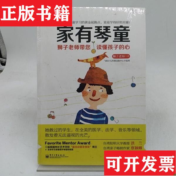 【正版现货】家有琴童:狮子老师带您读懂孩子的心狮子老师著电子工业出版社