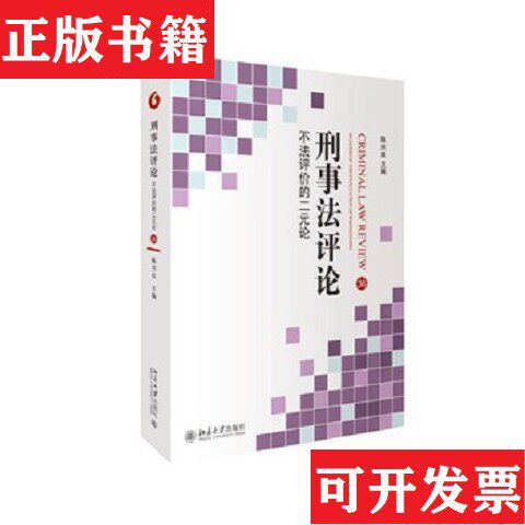 【正版现货】刑事法评论：不法评价的二元论陈兴良编北京大学出版社
