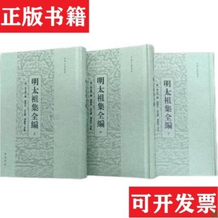 【正版现货】明太祖集全编(明)朱元璋撰;诸伟奇、孟凡胜、周挺启校点黄山书社
