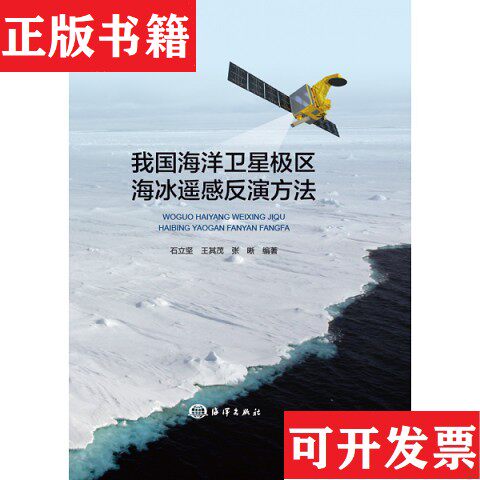 【正版现货】国海洋卫星极区海冰遥感反演方法石立坚王其茂张晰编著海洋出版社