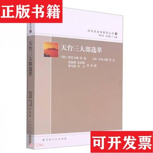 【正版现货】天台三大部选萃/中华天台学系列丛书[隋]智者大师著宗教文化出版社