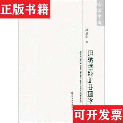 【正版现货】巴黎和会与中国外交唐启华著社会科学文献出版社