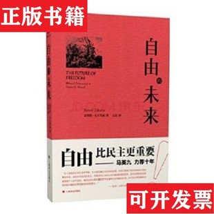 全新原裝 法里德·扎卡里亞著；孟玄譯上海譯文出版 社 未來 美 自由 現貨 正版 塑封未拆