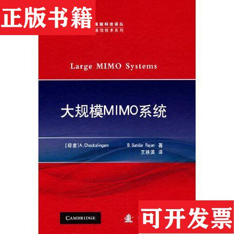 【正版现货】大规模MIMO系统[印度]A.乔卡林根B.桑德·拉杰著国防工业出版社