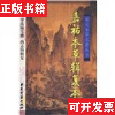 【正版现货】嘉祐本草辑复本[宋]掌禹锡等撰尚志钧辑复中医古籍出版社