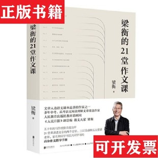 【正版现货】梁衡的21堂作文课梁衡著北京联合出版公司
