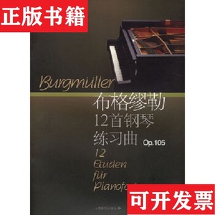 【正版现货】布格缪勒12首钢琴练习曲：作品105[德]布格缪勒作曲；陈福美编注上海音乐出版社