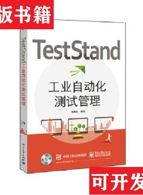 【正版现货】TestStand工业自动化测试管理胡典钢著电子工业出版社