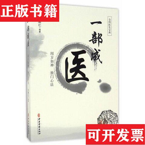 【正版现货】网-一部成医王树仁中医古籍出版社