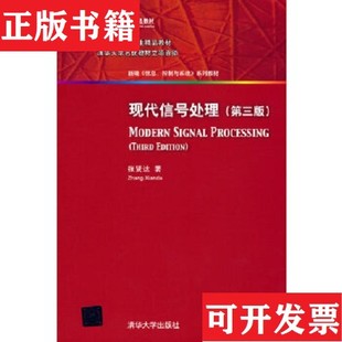 【正版现货】现代信号处理·第三版/新编 信息控制与系统 系列教材张贤达著清华大学出版社