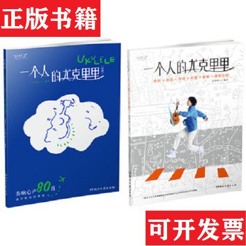 【正版现货】一个人的尤克里里云小小湖南文艺出版社