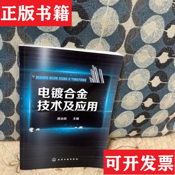 【正版现货】电镀合金技术及应用陈治良编化学工业出版社