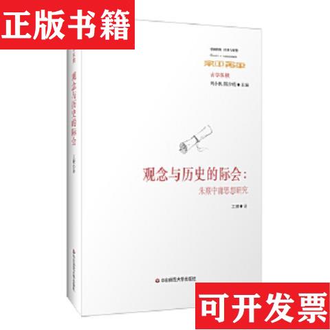 【正版现货】观念与历史的际会：朱熹中庸思想研究 华东师范大学出版社刘小枫、陈少明、王健著华东师范大学出版社