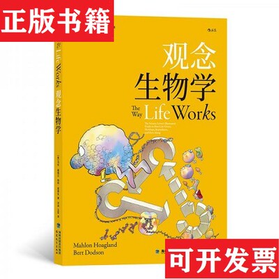 【正版现货】观念生物学伯特·窦德生著；[美]马伦·霍格兰、洋洲、玉茗译福建教育出版社