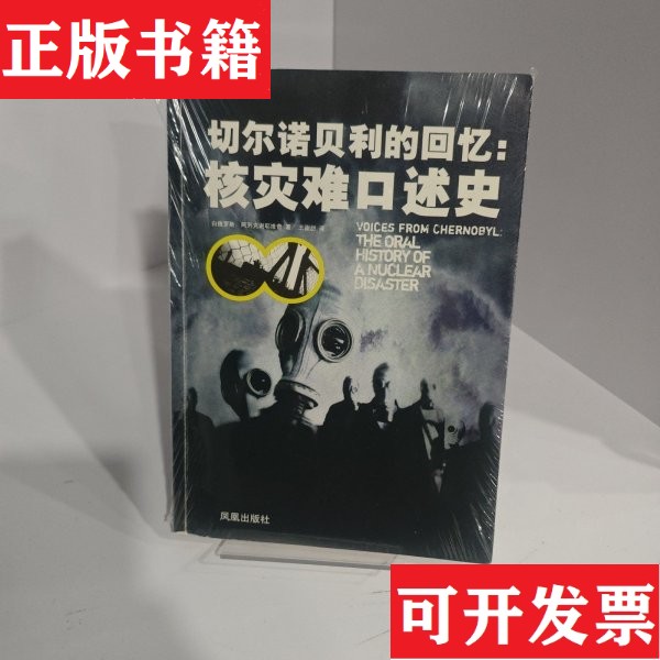 【正版现货】【B3】切尔诺贝利的回忆：核灾难口述史[白俄罗斯]阿列克谢耶维奇（SvetlanaAlexievich）著；王甜甜译凤凰出版社图片