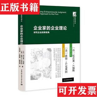 【正版现货】企业家的企业理论-研究企业的新视角[丹麦]尼古莱.J.福斯；[美]彼特.G.克莱因中国社会科学出版社