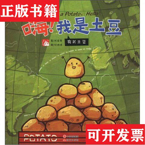 【正版现货】趣读科学绘本·嗨！是土豆：有关土豆陈卓君著；祝婷婷绘现代出版社