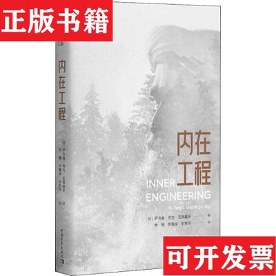 【正版现货】内在工程[印]萨古鲁中国青年出版社