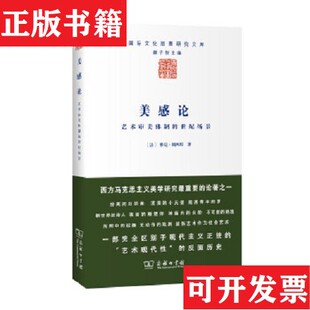 【正版现货】美感论[法]雅克·朗西埃著；赵子龙译商务印书馆