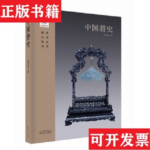 【正版现货】中国磬史张传伦著百花文艺出版社