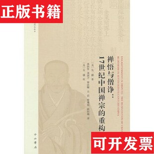 【正版现货】禅悟与僧诤:17世纪中国禅宗的重构[美]吴疆著中西书局