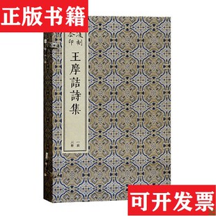 【正版现货】凌刻套印王摩诘诗集（唐）王维撰（宋）刘辰翁（明）顾璘评上海古籍出版社
