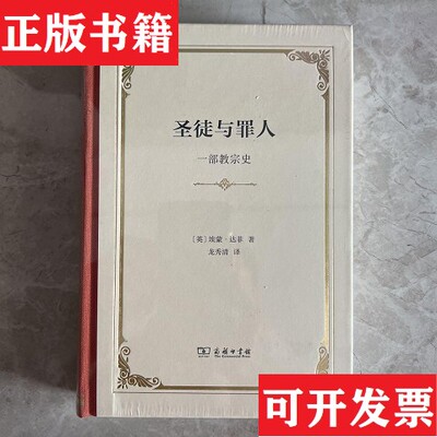 【正版现货】圣徒与罪人：一部教宗史[英]埃蒙·达菲著；龙秀清译商务印书馆