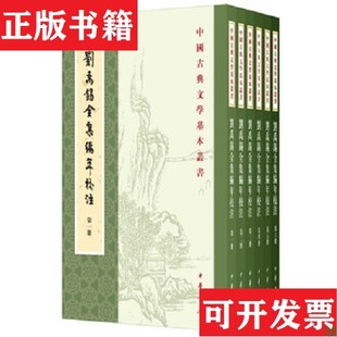 【正版现货】中国古典文学基本丛书:刘禹锡全集编年校注陶敏陶红雨校注中华书局