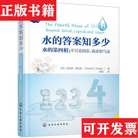 【正版现货】水的知多少：水的第四相：不只是固态液态和气态[美]杰拉德·波拉克著；李政译化学工业出版社