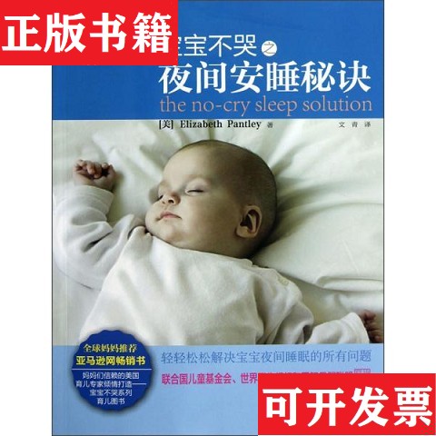 【正版现货】宝宝不哭之夜间安睡秘诀[美]潘特丽（ElizabethPantley）著；文青译石油大学出版社