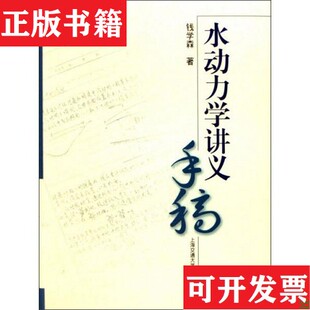 【正版现货】水动力学讲义手稿钱学森著上海交通大学出版社