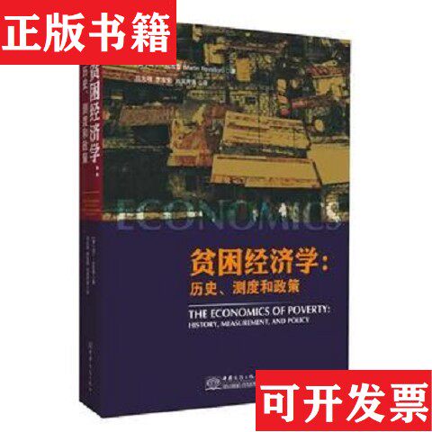 【正版现货】贫困经济学：历史测度和政策[英]马丁·拉瓦雷著；吕光明李冻菊刘凤芹译中国商务出版社