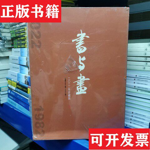 【正版现货】 ＜书与画＞2022年珍藏版编者:王立翔|责编:赖妮//凌云之君书与画编辑部