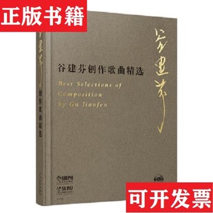 【正版现货】谷建芬创作歌曲精选谷建芬上海音乐出版社