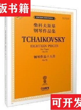 【正版现货】柴科夫斯基钢琴作品集钢琴作品十八首[俄]康斯坦丁·索罗金（KonstantinSorokin）编订；[俄]雅科夫·米尔斯坦（Yakov