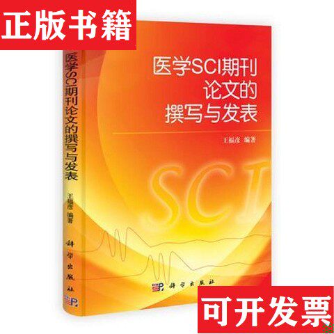 【正版现货】医学SCI期刊论文的撰写与发表王福彦著科学出版社