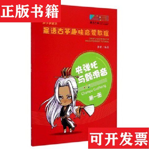 【正版现货】晨语古筝趣味启蒙教程李君编人民音乐出版社