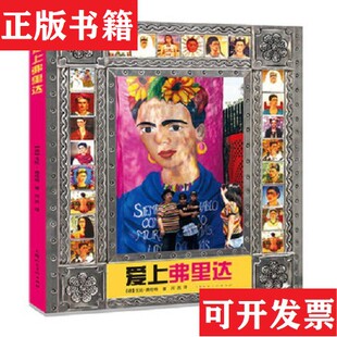 【正版现货】爱上弗里达(德)戈比·弗伦格上海人民美术出版社