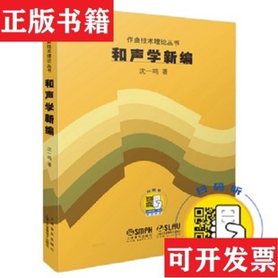 【正版现货】作曲技术理论丛书：和声学新编沈一鸣著上海音乐出版社