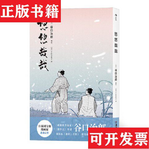 【正版现货】悠悠哉哉[日]千叶万希子后浪译者；[日]谷口治郎湖南美术出版社