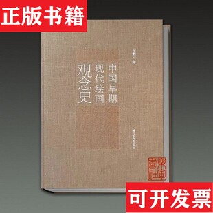 【正版现货】中国早期现代绘画观念史王鹏杰著山东美术出版社