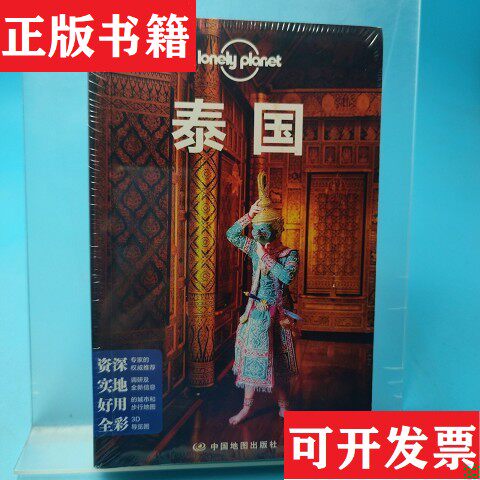 【正版现货】泰国/LonelyPlanet旅行指南系列中国地图出版社编中国地图出版社