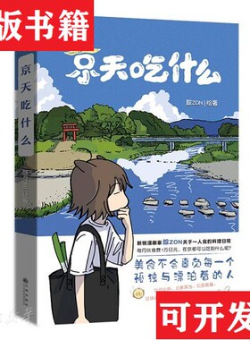 【正版现货】印签版京天吃什么腙ZON著九州出版社